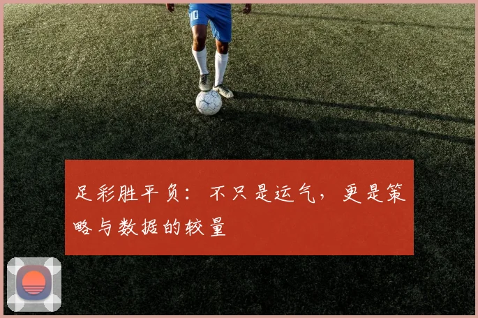 足彩胜平负：不只是运气，更是策略与数据的较量