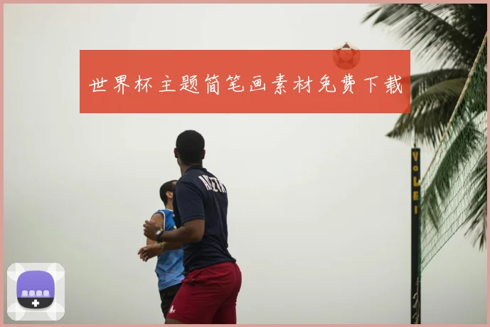 世界杯主题简笔画素材免费下载