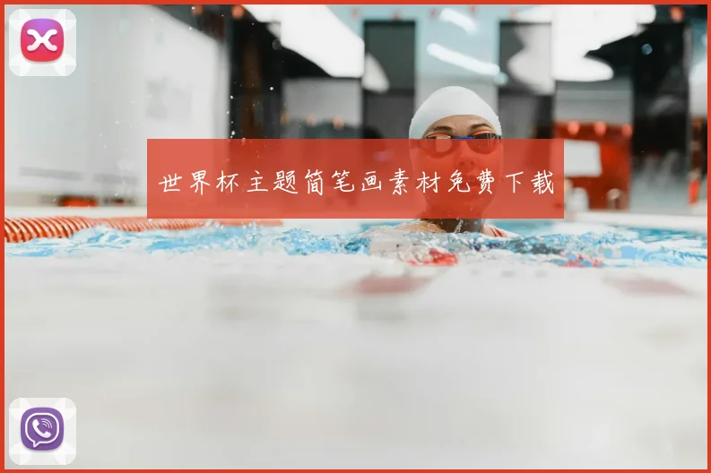 世界杯主题简笔画素材免费下载