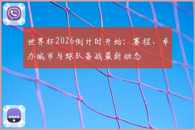 世界杯2026倒计时开始：赛程、举办城市与球队备战最新动态