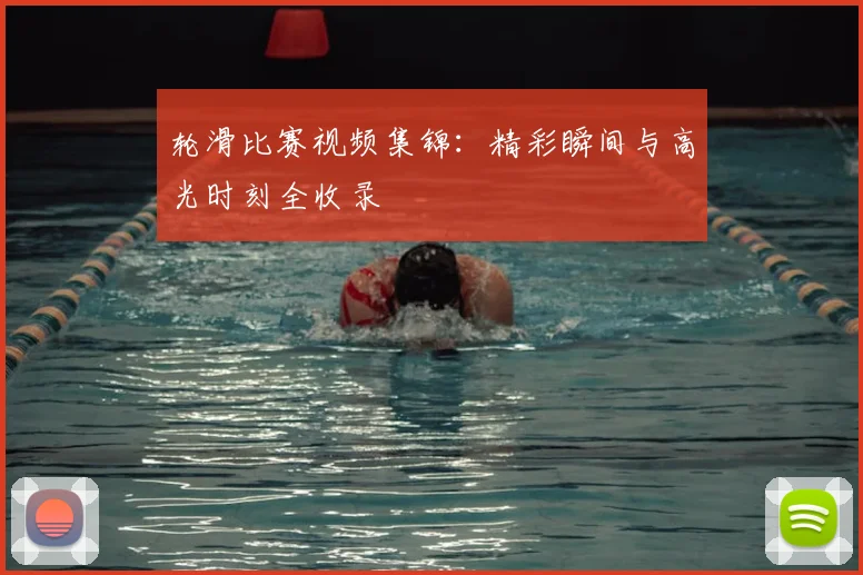 轮滑比赛视频集锦：精彩瞬间与高光时刻全收录