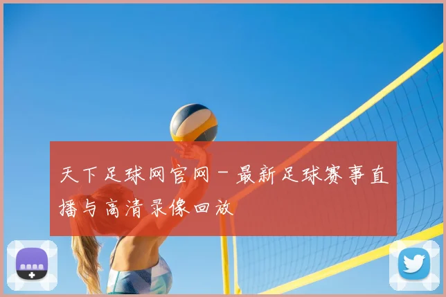 天下足球网官网 - 最新足球赛事直播与高清录像回放