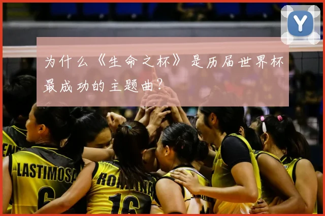 为什么《生命之杯》是历届世界杯最成功的主题曲？