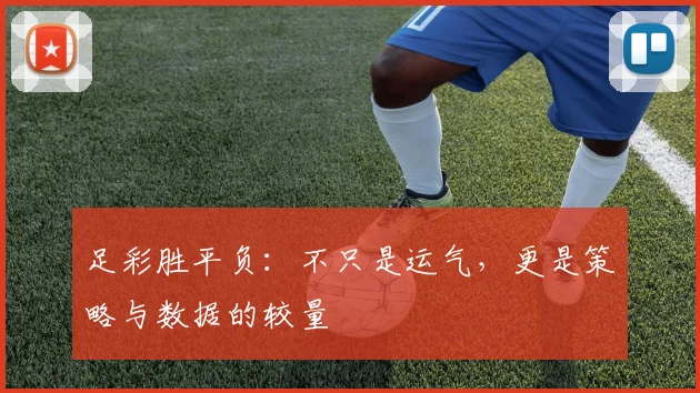 足彩胜平负：不只是运气，更是策略与数据的较量