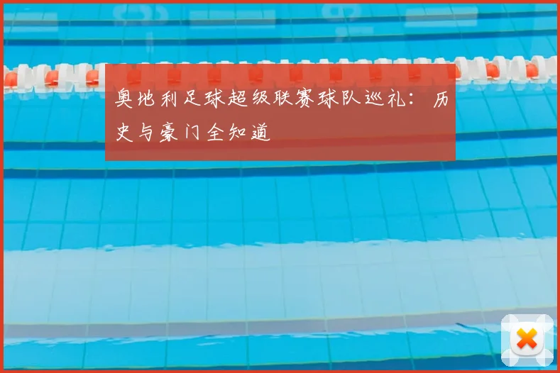 奥地利足球超级联赛球队巡礼：历史与豪门全知道