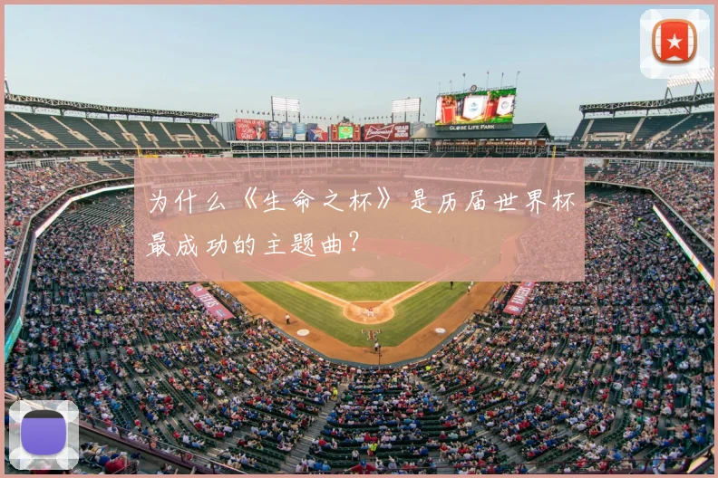 为什么《生命之杯》是历届世界杯最成功的主题曲?