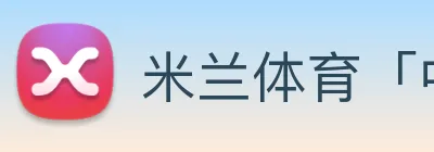 米兰体育「中国」官方网站 Logo